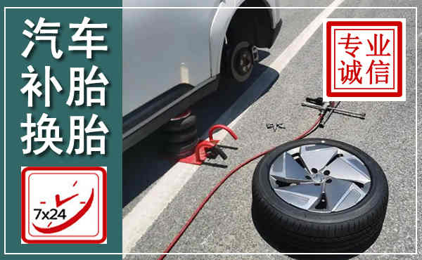 项城汽车换轮胎,附近上门换轮胎电话