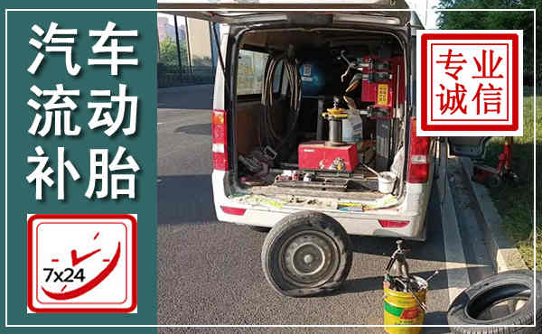 项城汽车流动补胎,附近补胎电话