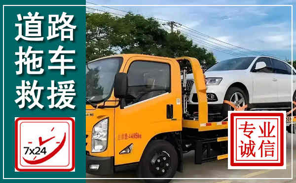 项城拖车救援,汽车救援拖车电话