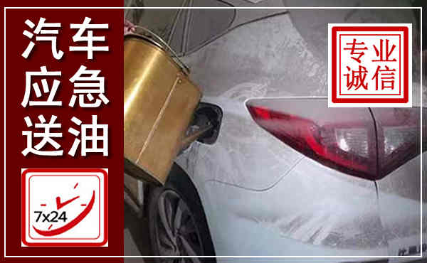 项城汽车送油救援,附近上门送油电话