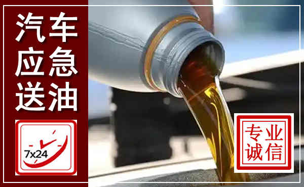 项城汽车送燃油救援,附近上门送燃油电话