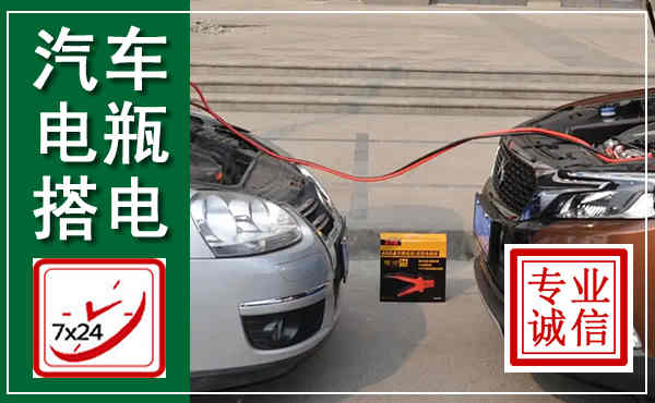 项城汽车搭电,附近电瓶搭电救援电话