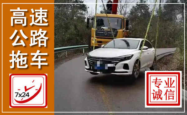 项城高速公路拖车,附近高速公路拖车救援电话