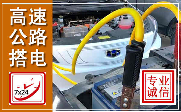 项城高速公路汽车搭电,中途电瓶维修电话