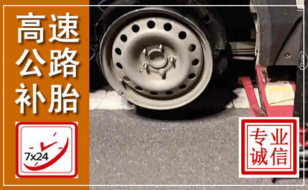 项城高速公路流动补胎,汽车换轮胎电话