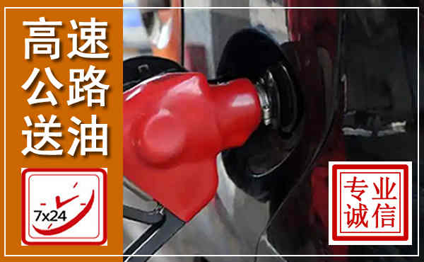 项城高速公路汽车送油,汽车救援送油电话