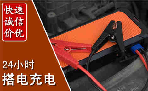 项城汽车搭电场景与案例